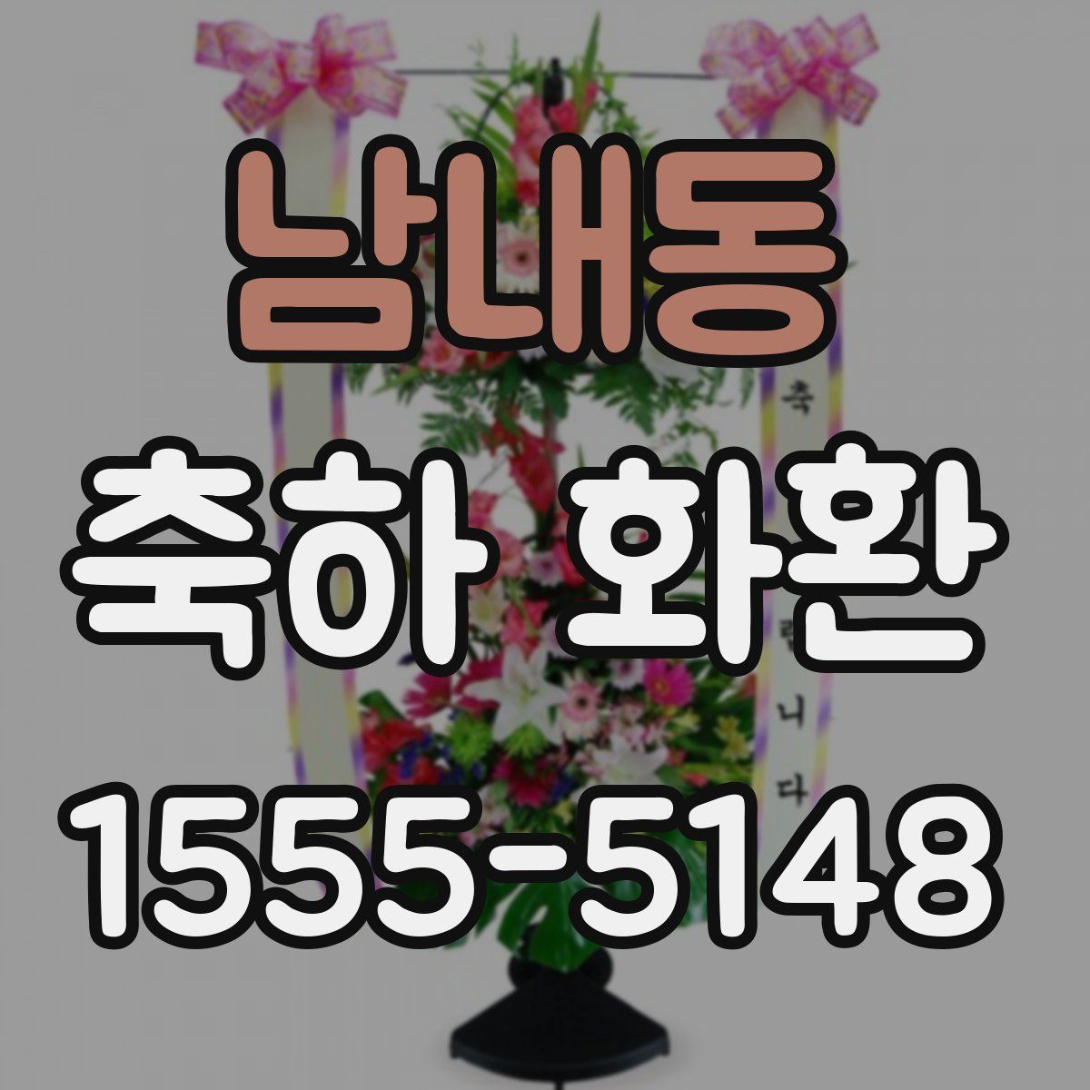 남내동 축하 화환