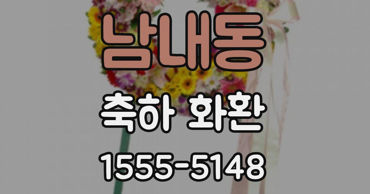 남내동 축하 화환