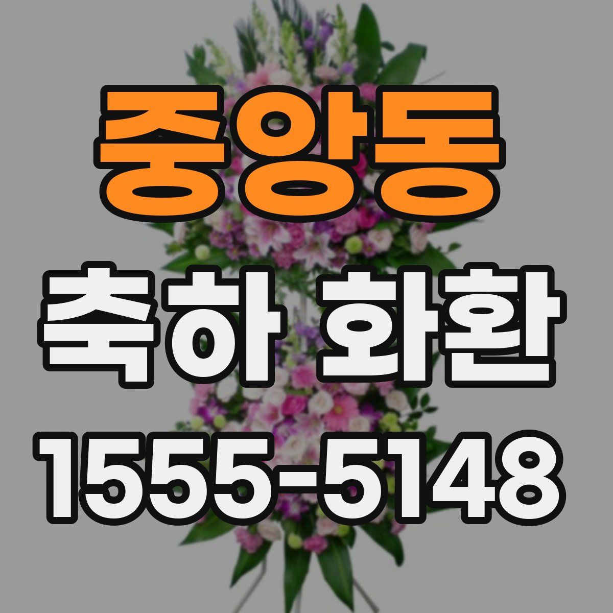 중앙동 축하 화환