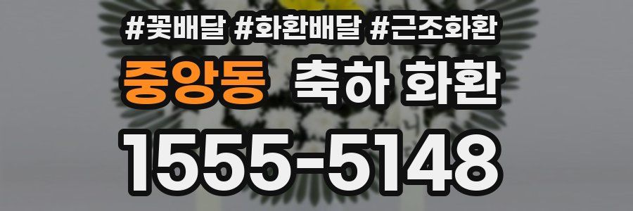 중앙동 축하 화환