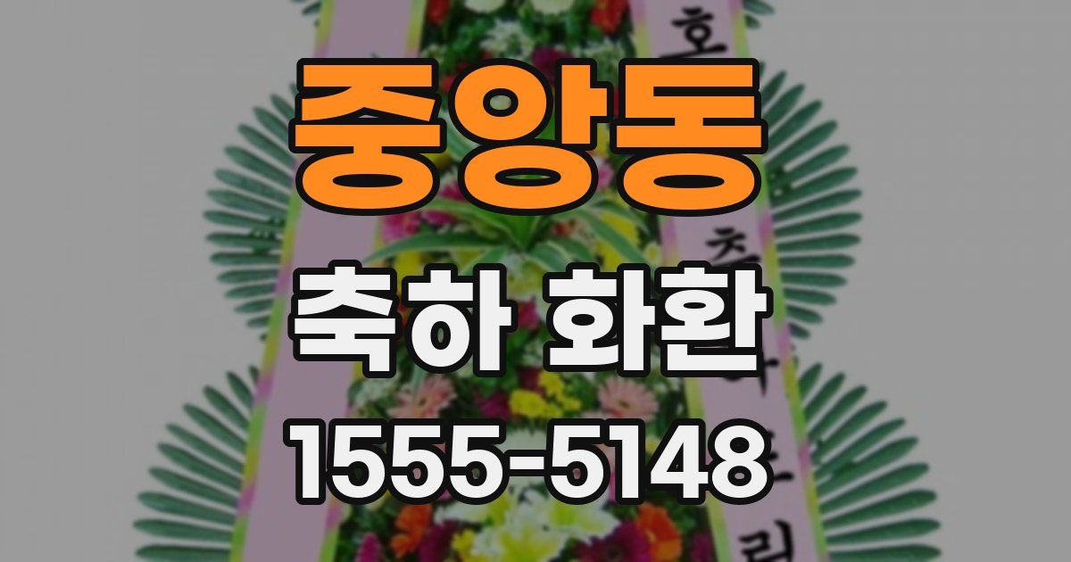 중앙동 축하 화환