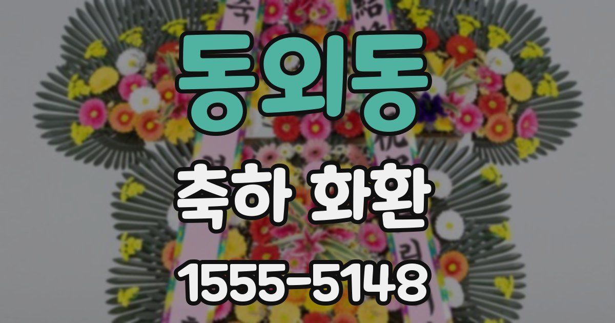 동외동 축하 화환