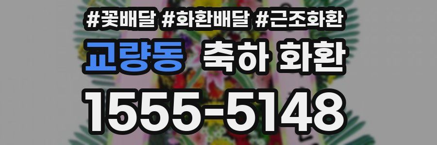 교량동 축하 화환