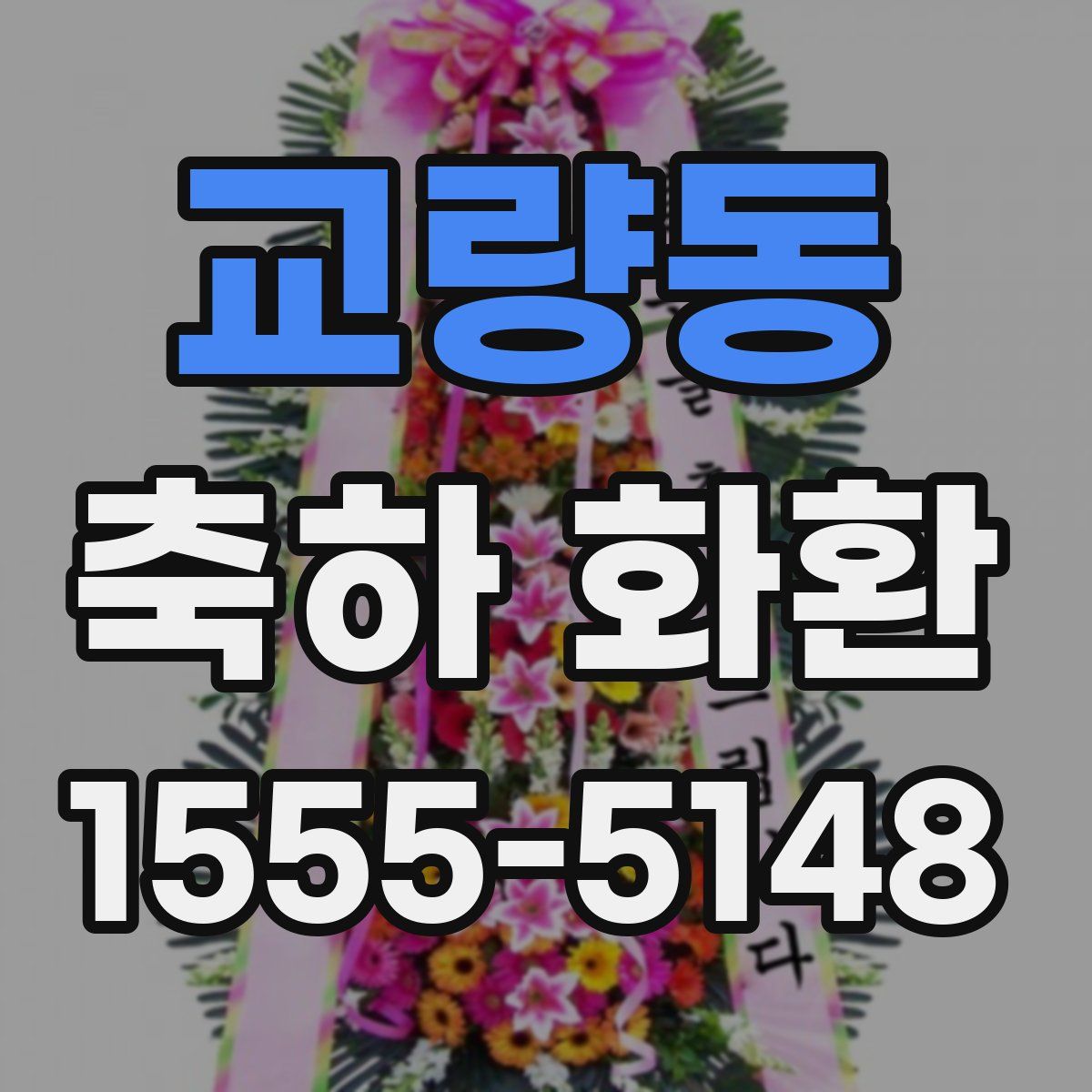 교량동 축하 화환