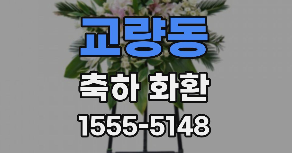 교량동 축하 화환