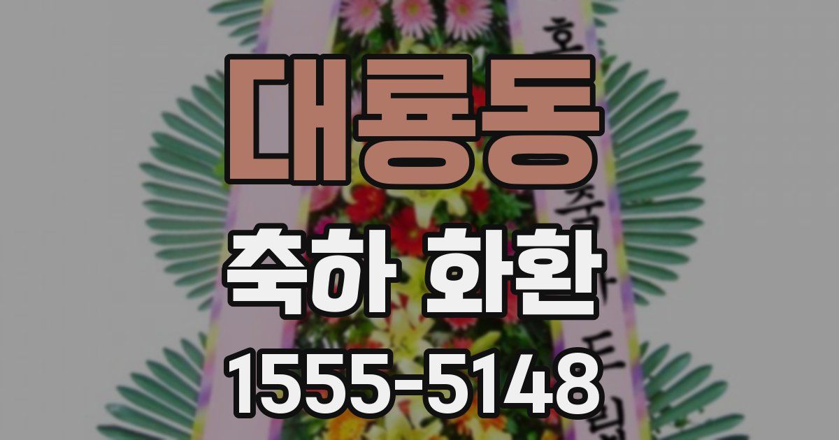 대룡동 축하 화환