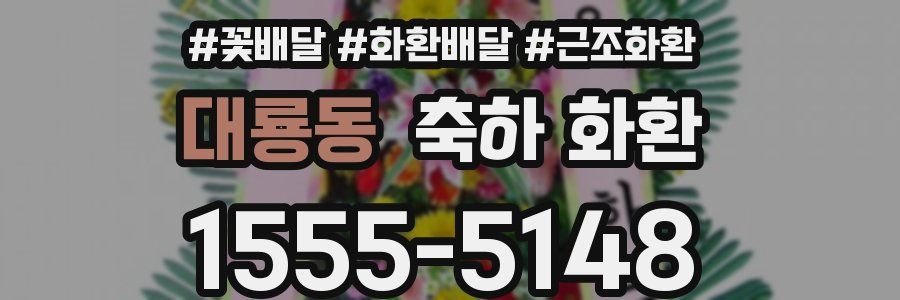 대룡동 축하 화환