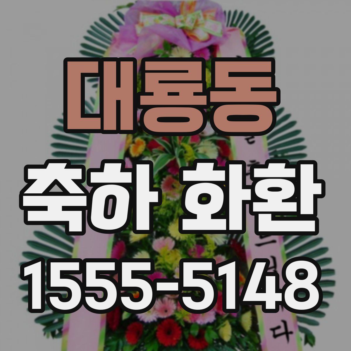 대룡동 축하 화환