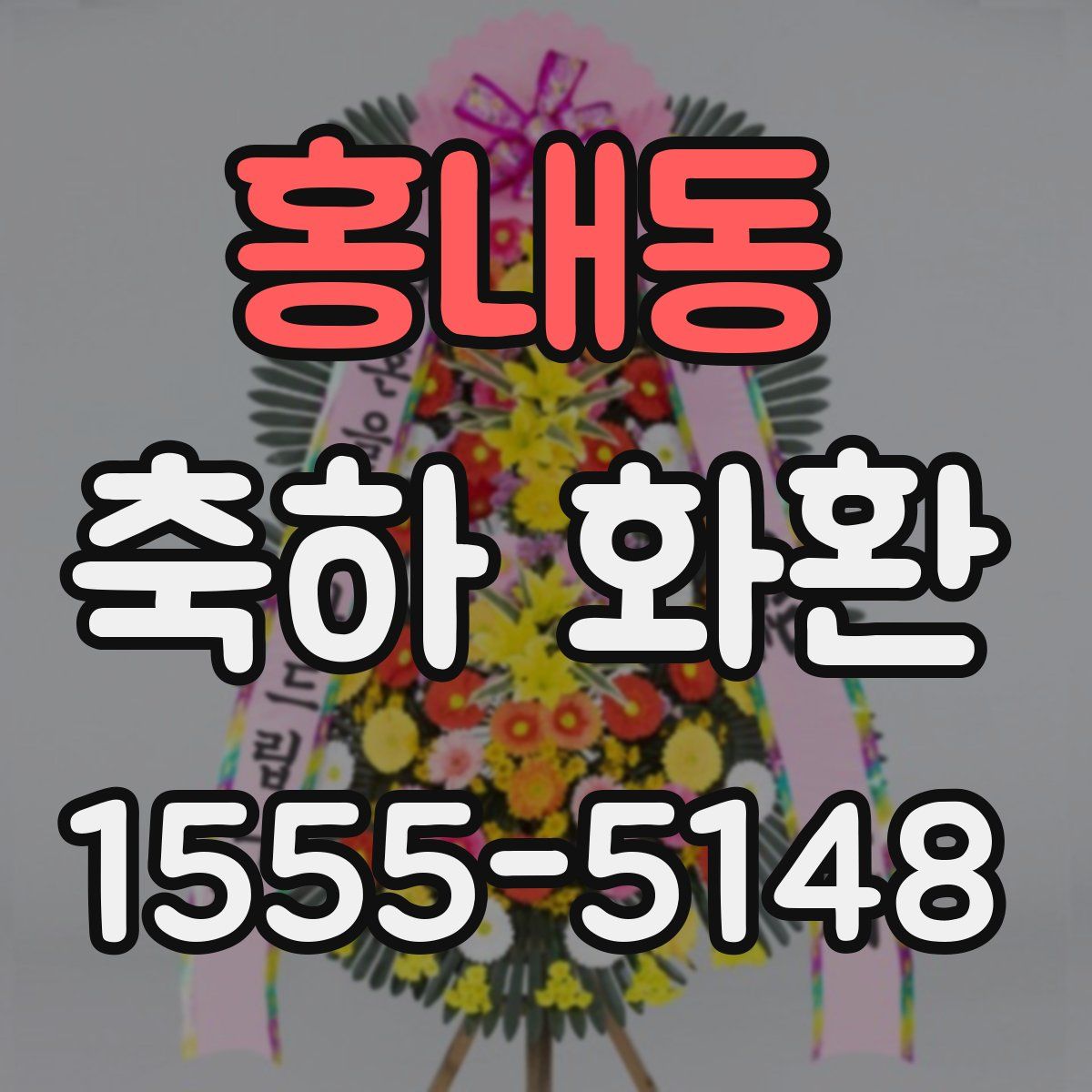 홍내동 축하 화환
