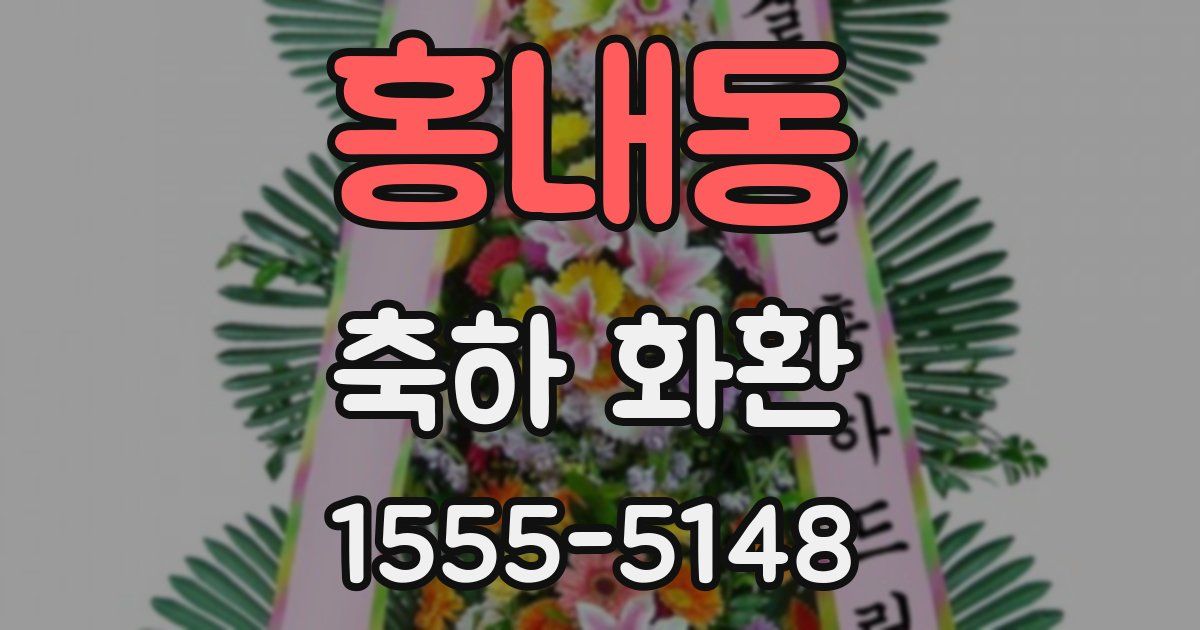 홍내동 축하 화환