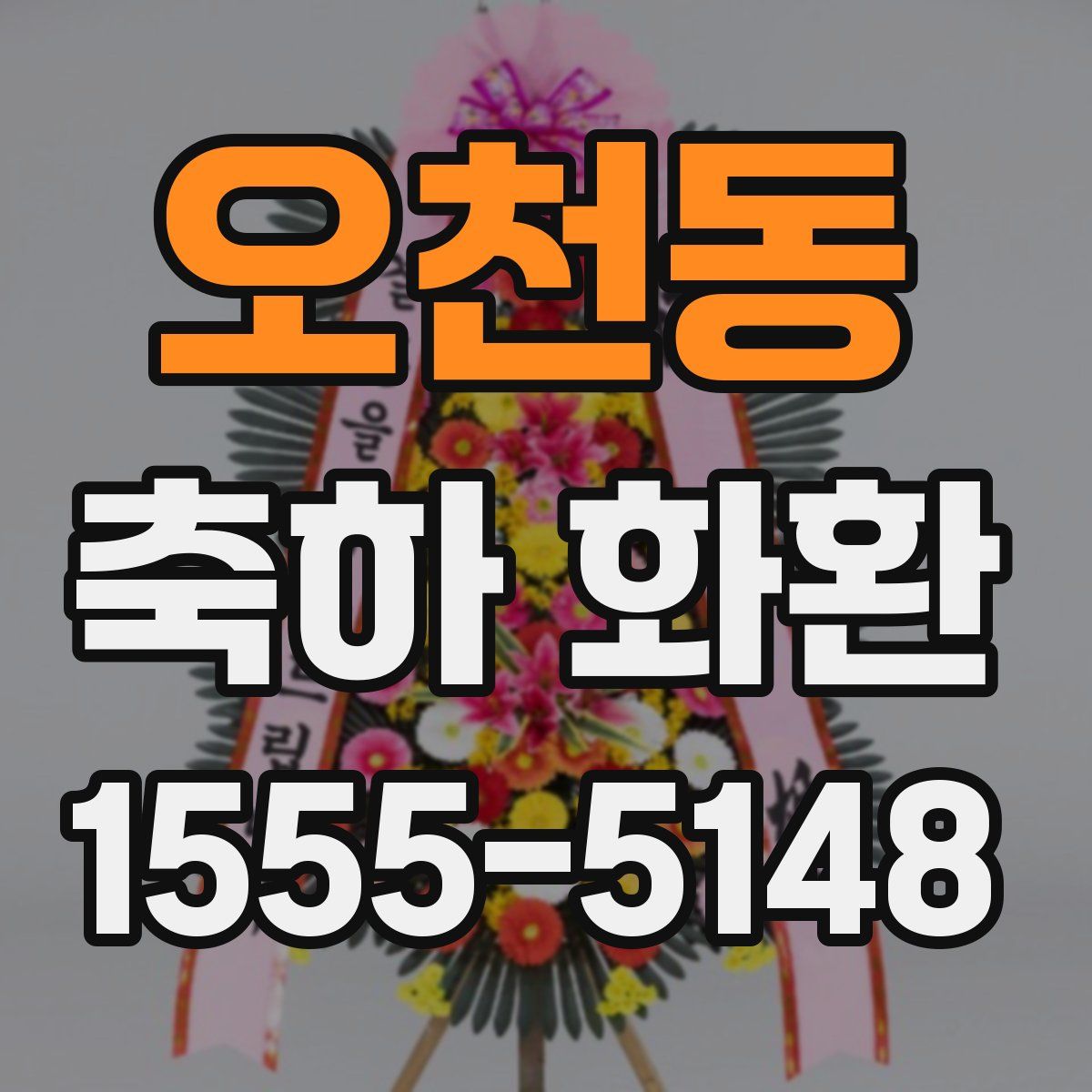 오천동 축하 화환
