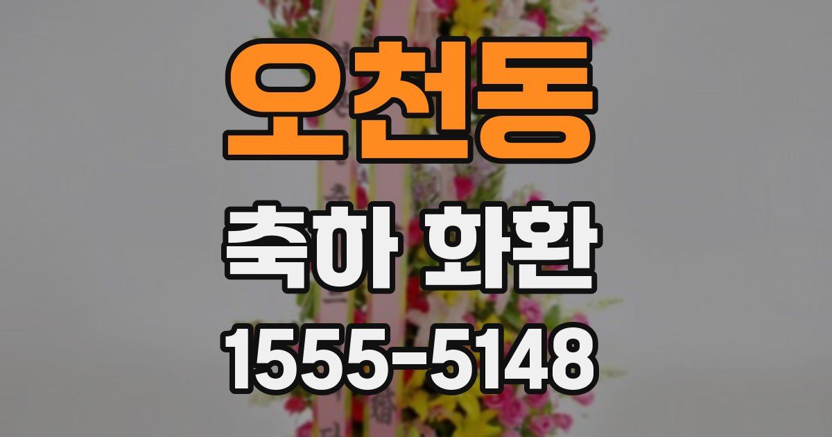 오천동 축하 화환