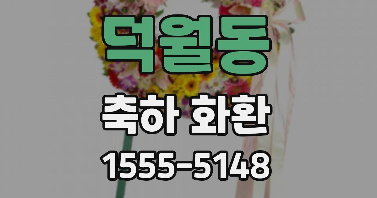 덕월동 축하 화환