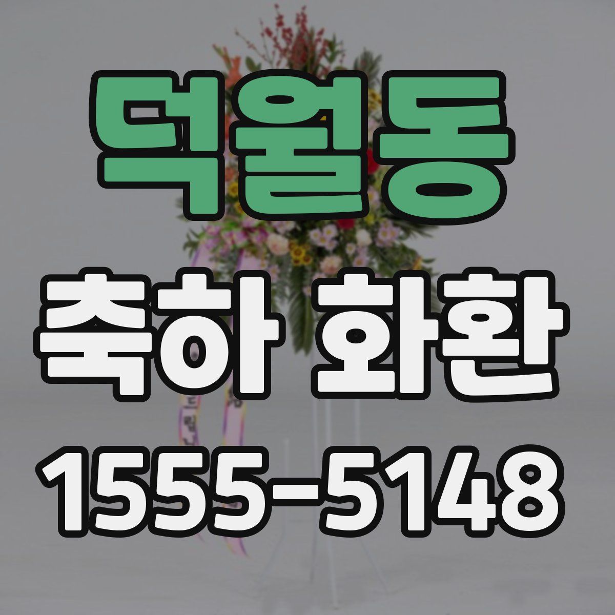 덕월동 축하 화환