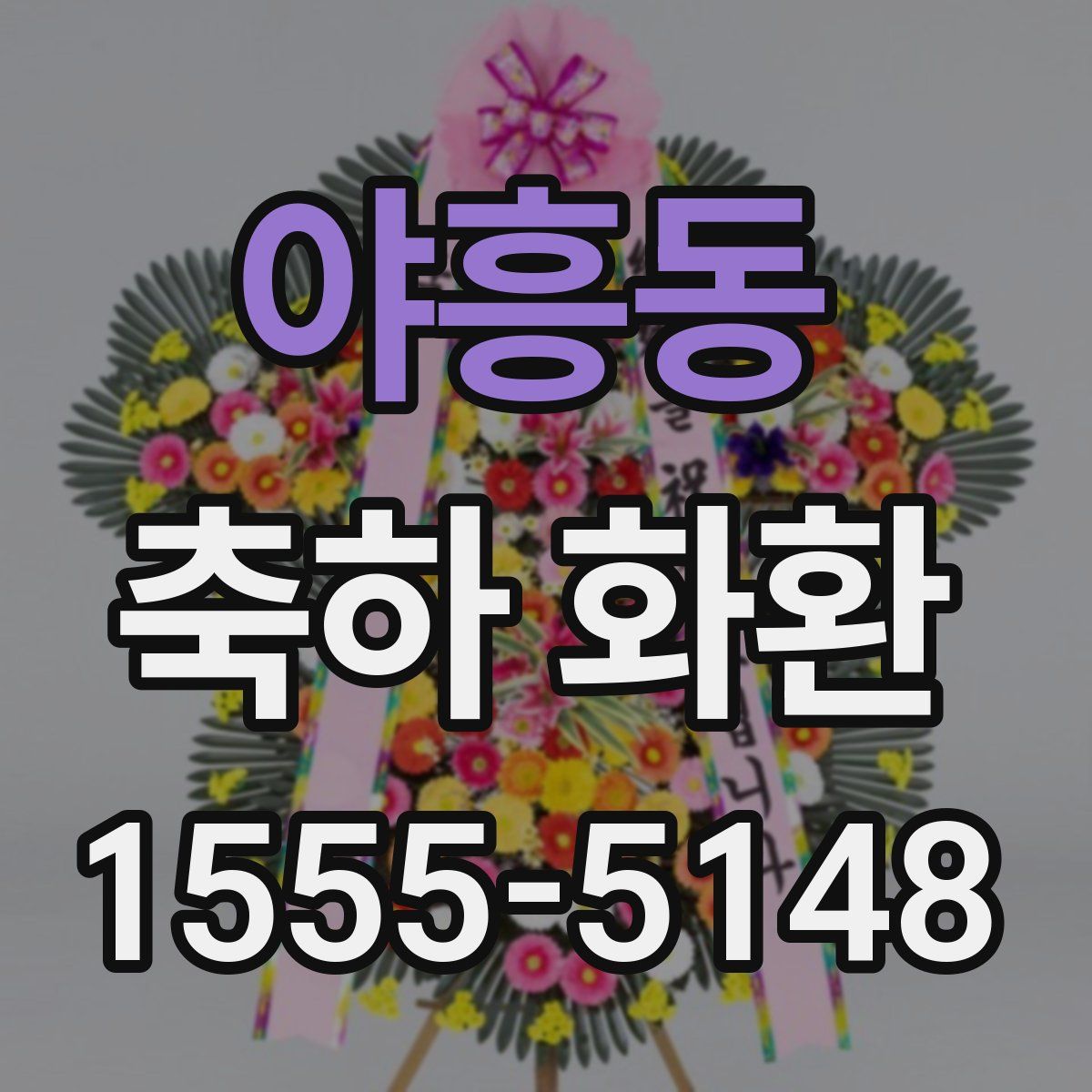 야흥동 축하 화환