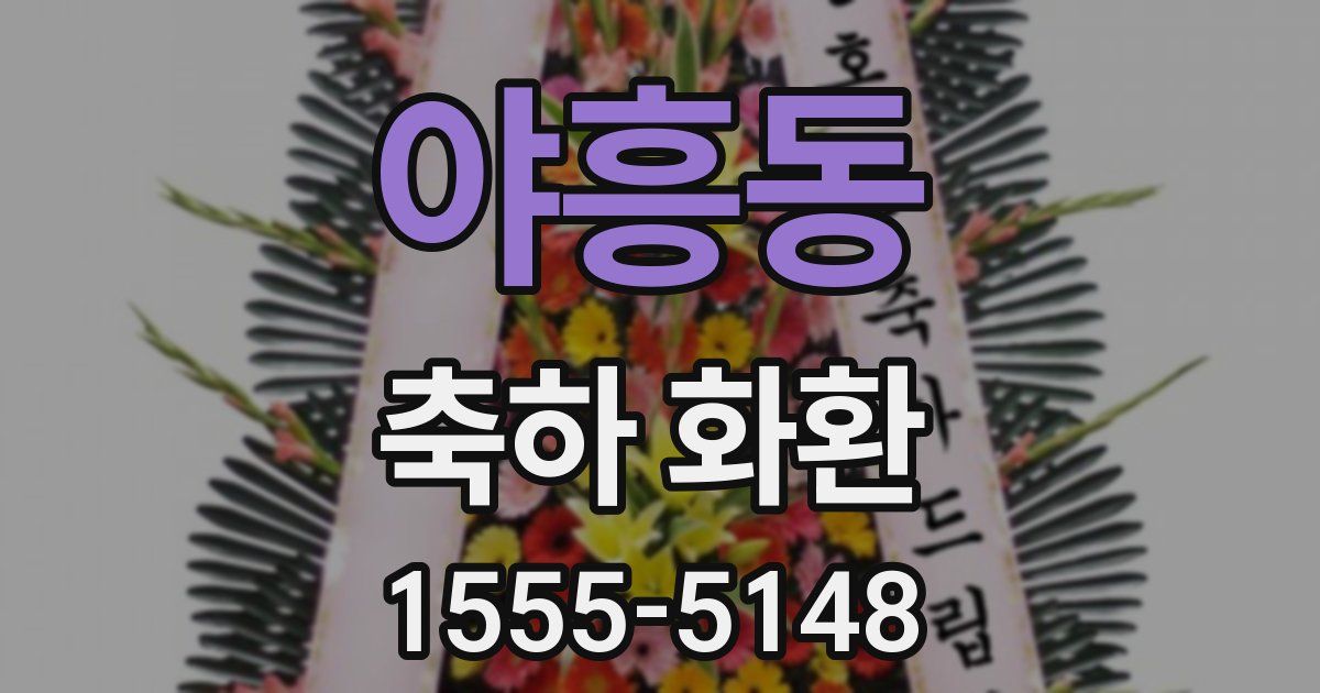 야흥동 축하 화환