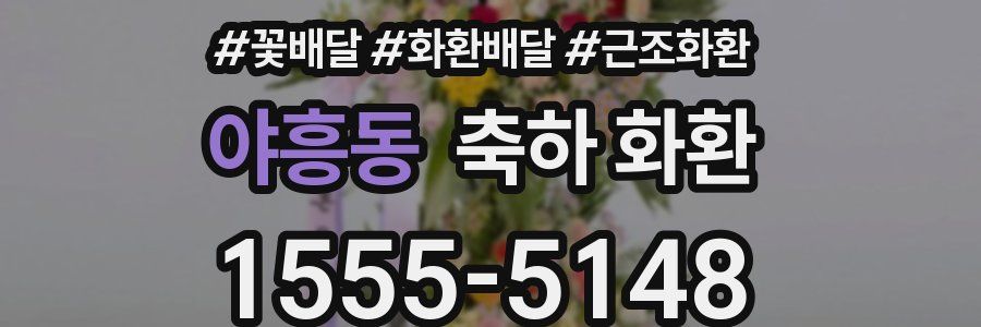 야흥동 축하 화환