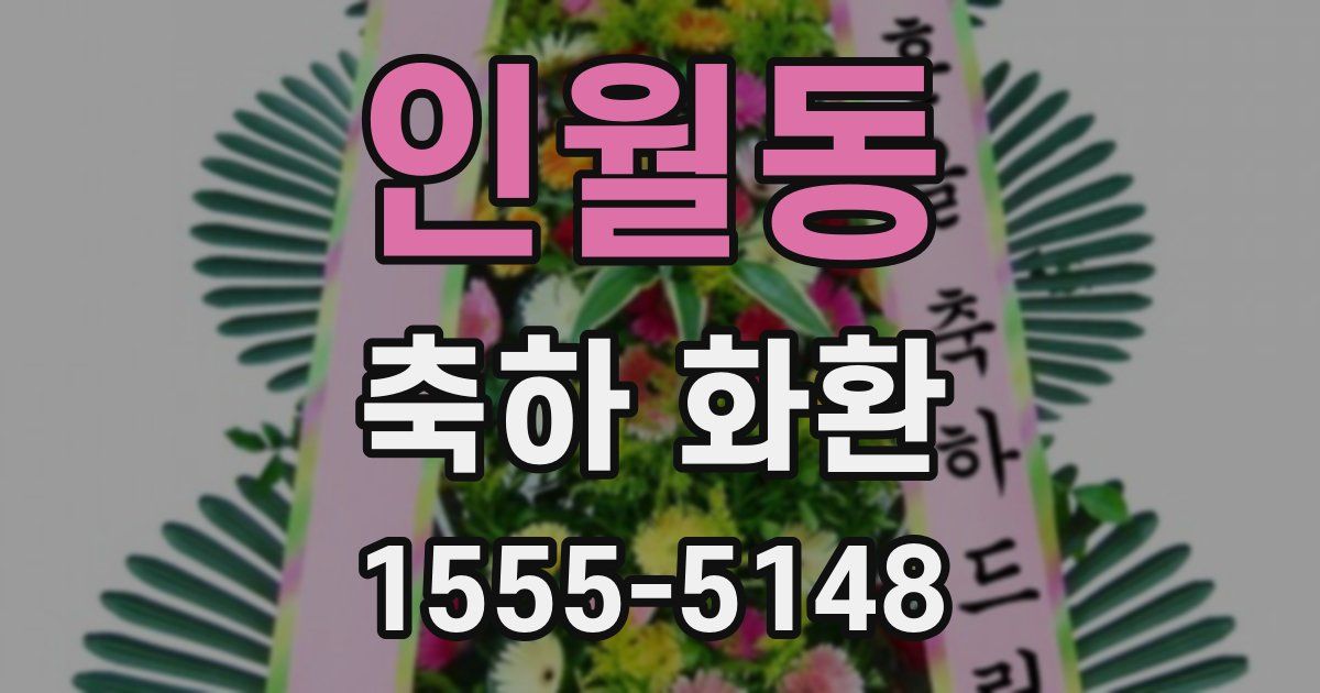인월동 축하 화환