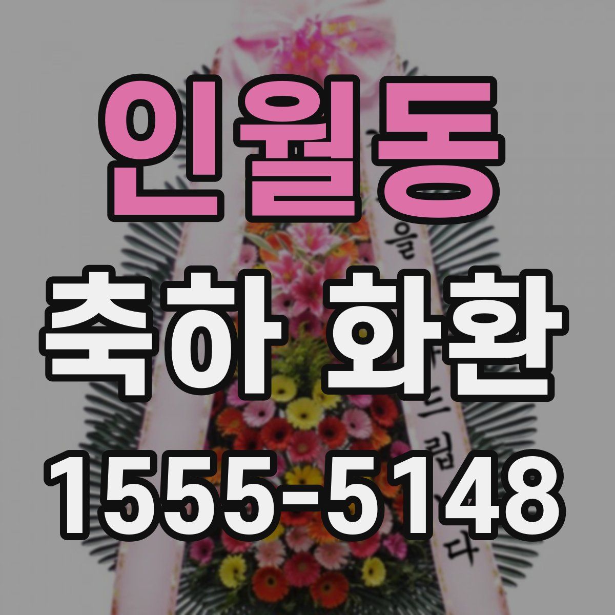 인월동 축하 화환