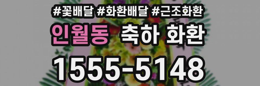 인월동 축하 화환