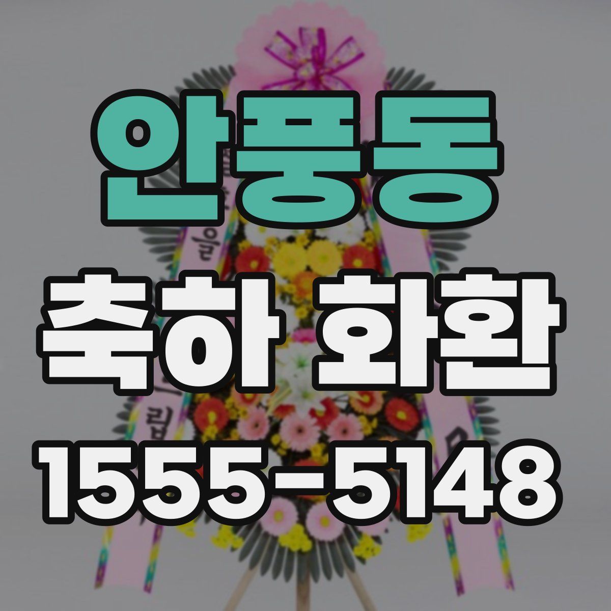 안풍동 축하 화환