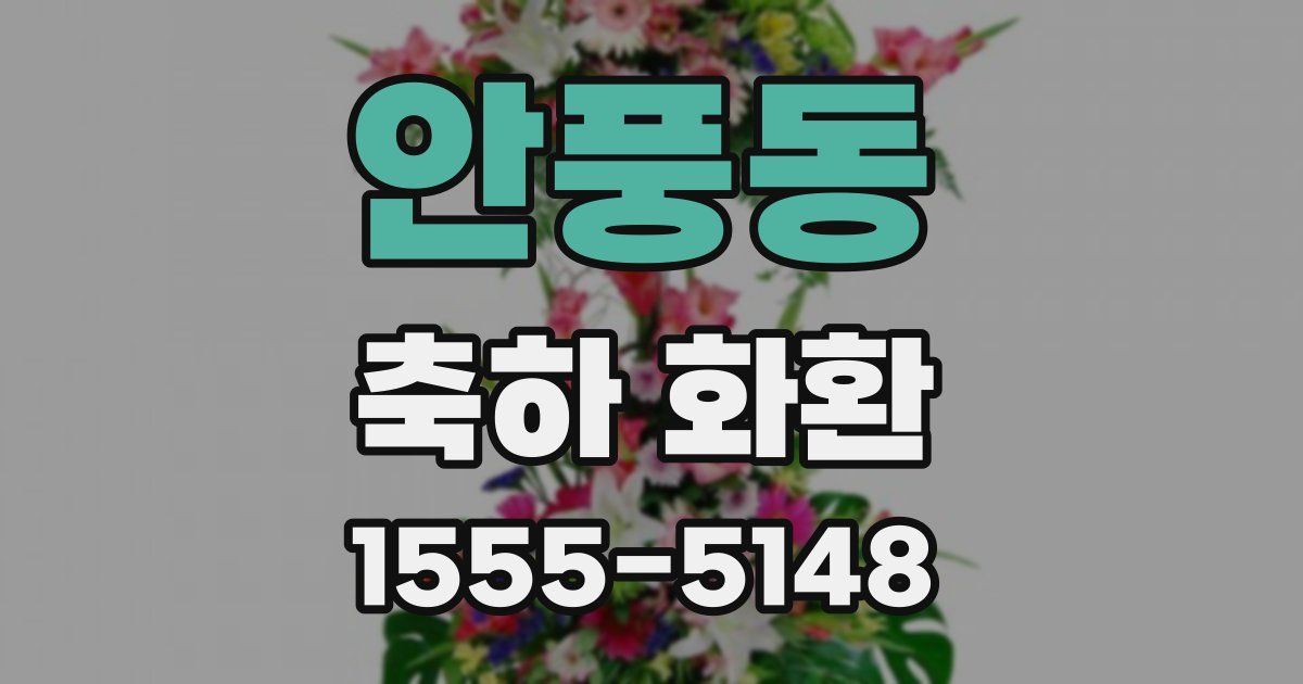 안풍동 축하 화환