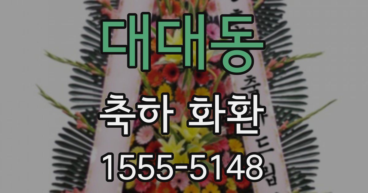 대대동 축하 화환