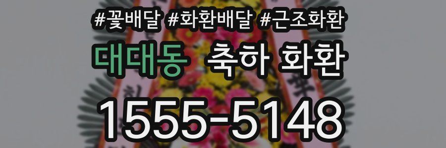 대대동 축하 화환