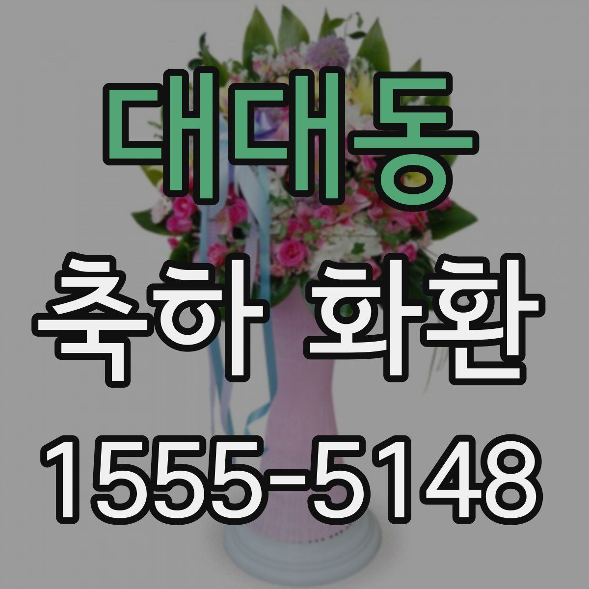 대대동 축하 화환