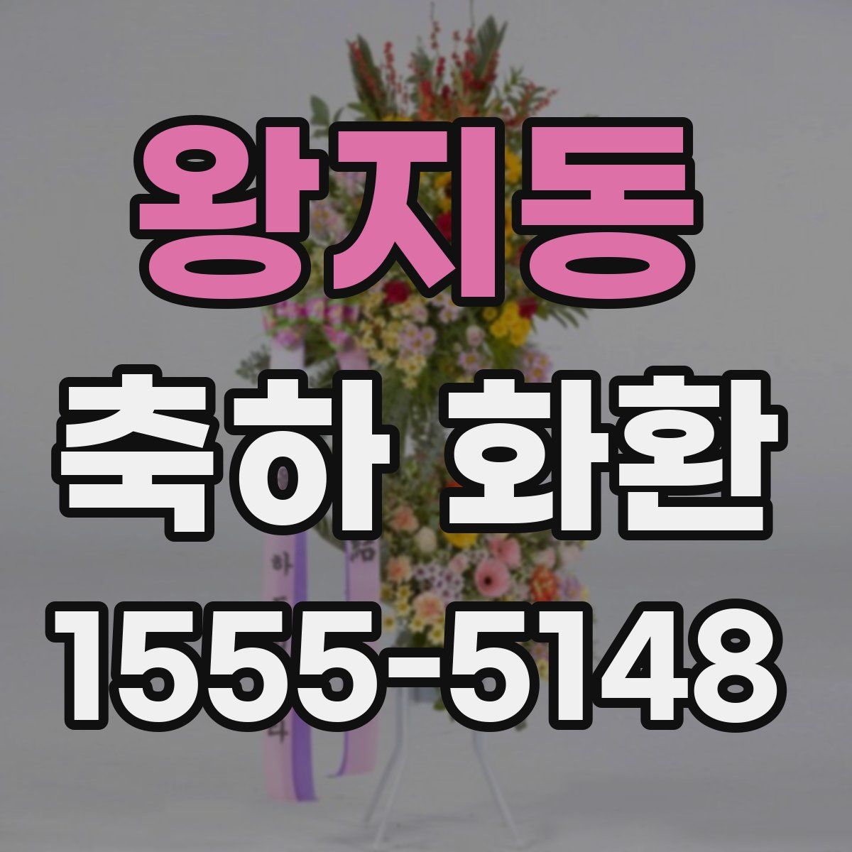 왕지동 축하 화환