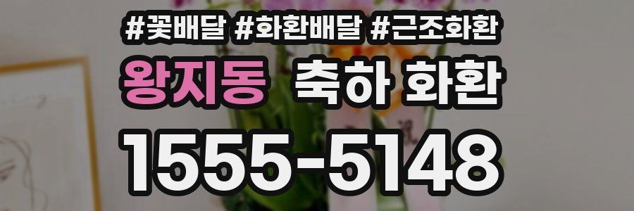 왕지동 축하 화환