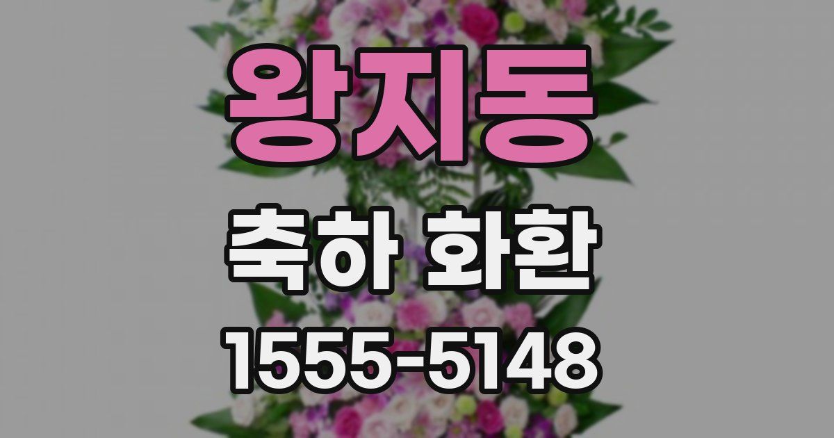 왕지동 축하 화환