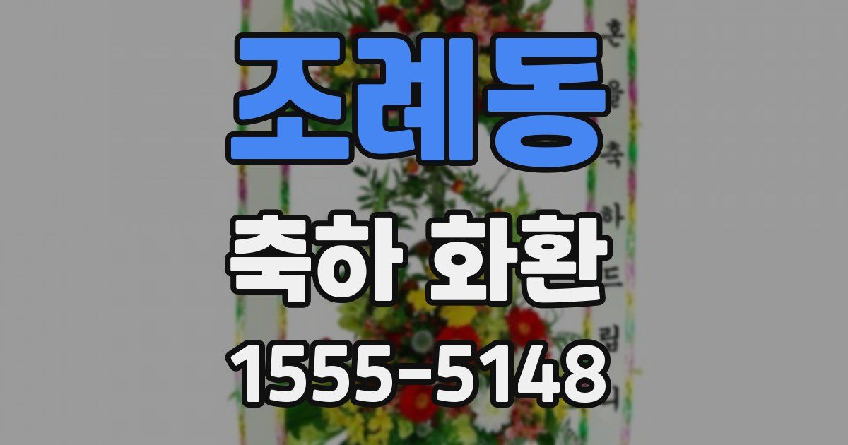 조례동 축하 화환