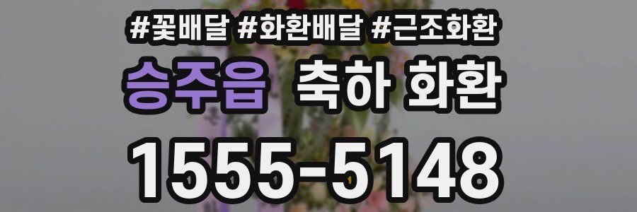 승주읍 축하 화환