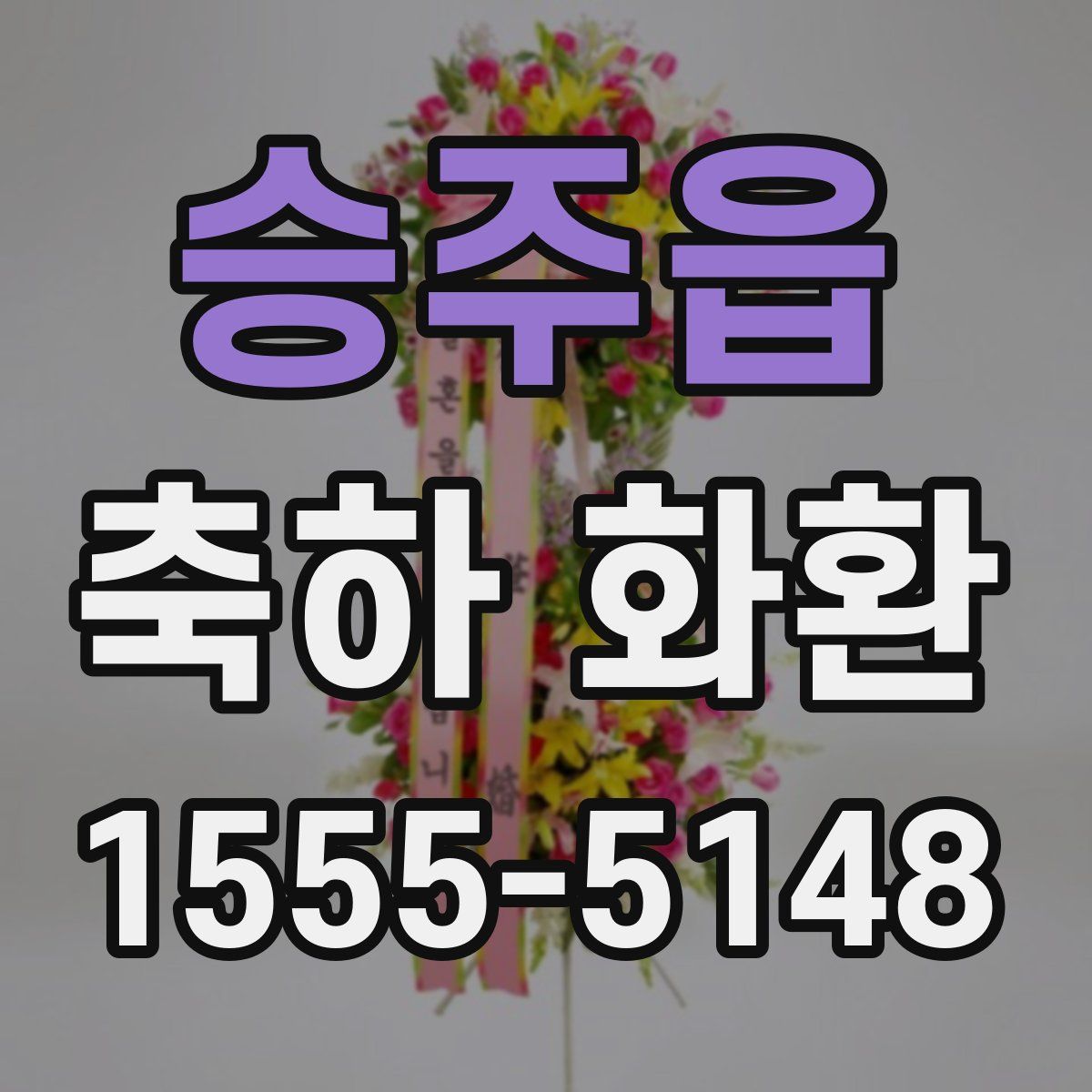 승주읍 축하 화환