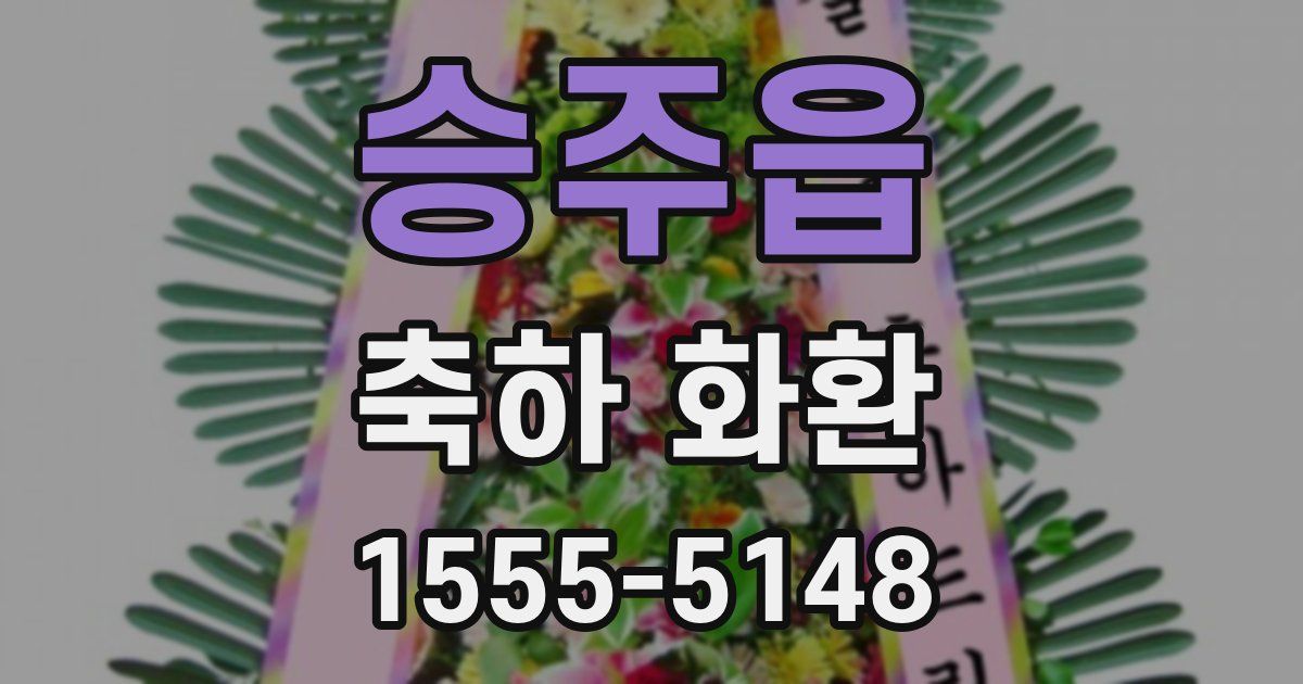 승주읍 축하 화환