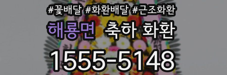 해룡면 축하 화환