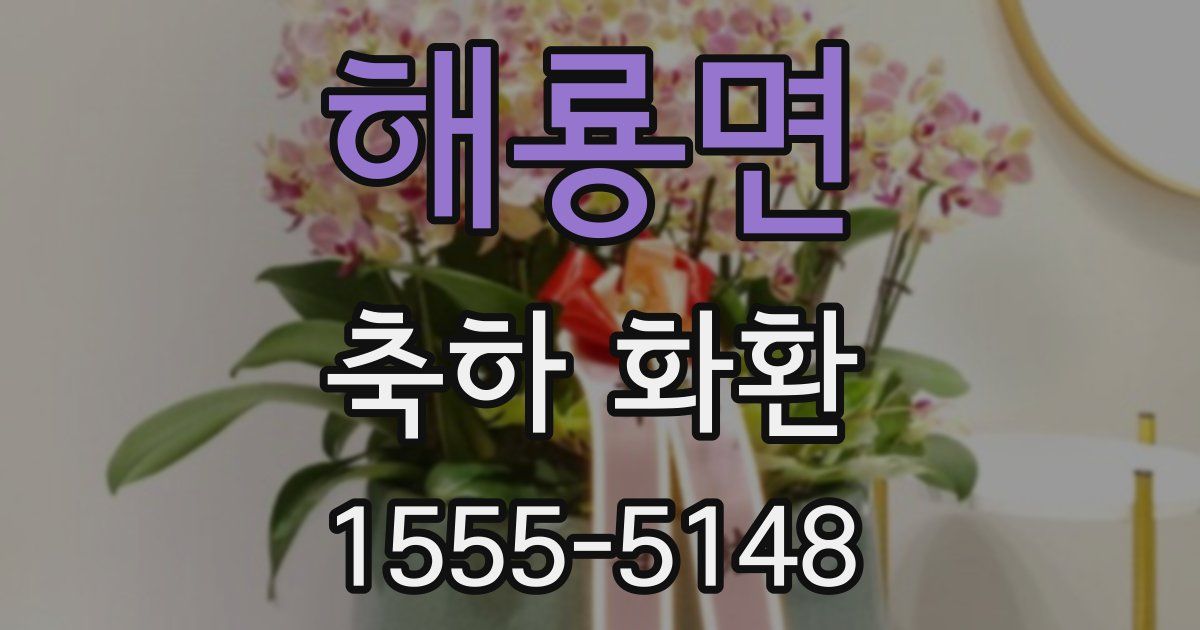 해룡면 축하 화환