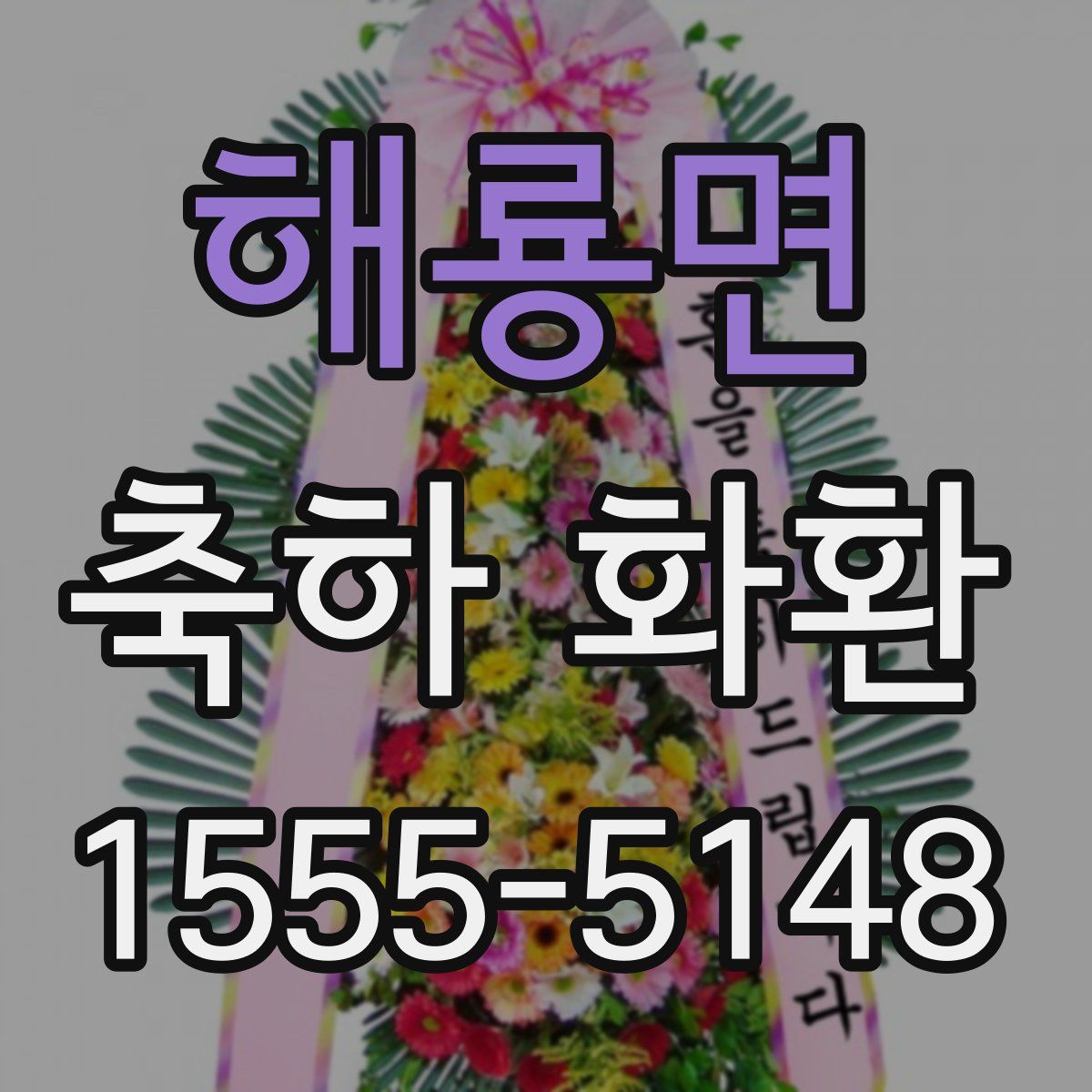 해룡면 축하 화환