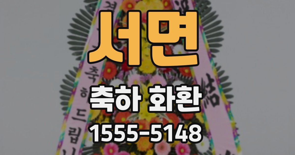 서면 축하 화환