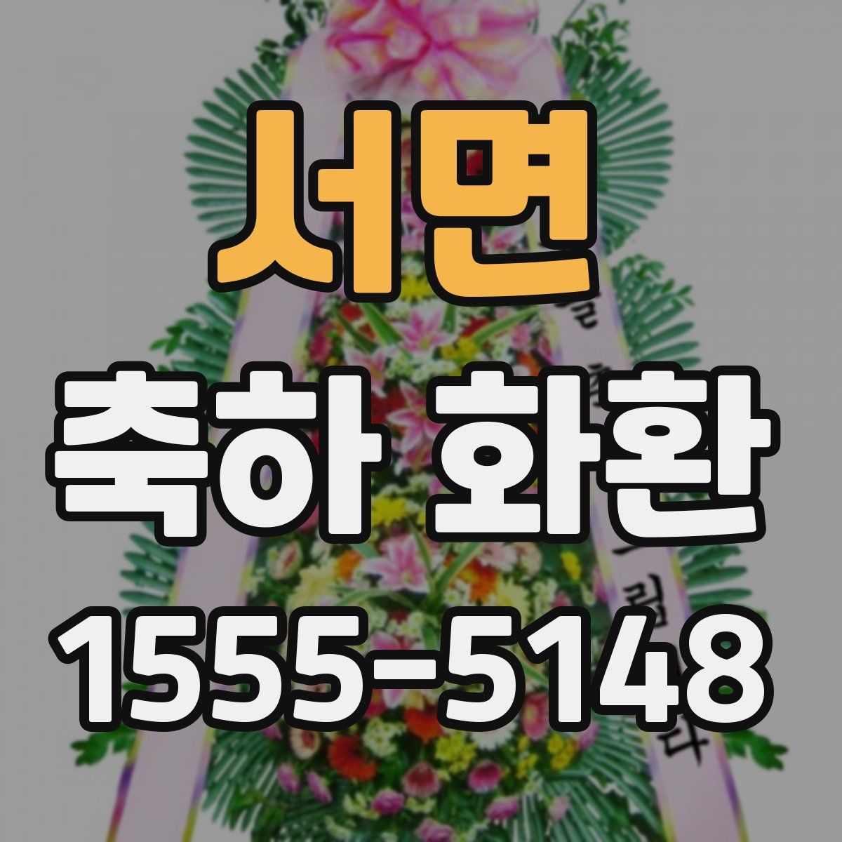 서면 축하 화환