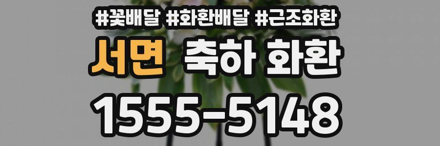 서면 축하 화환