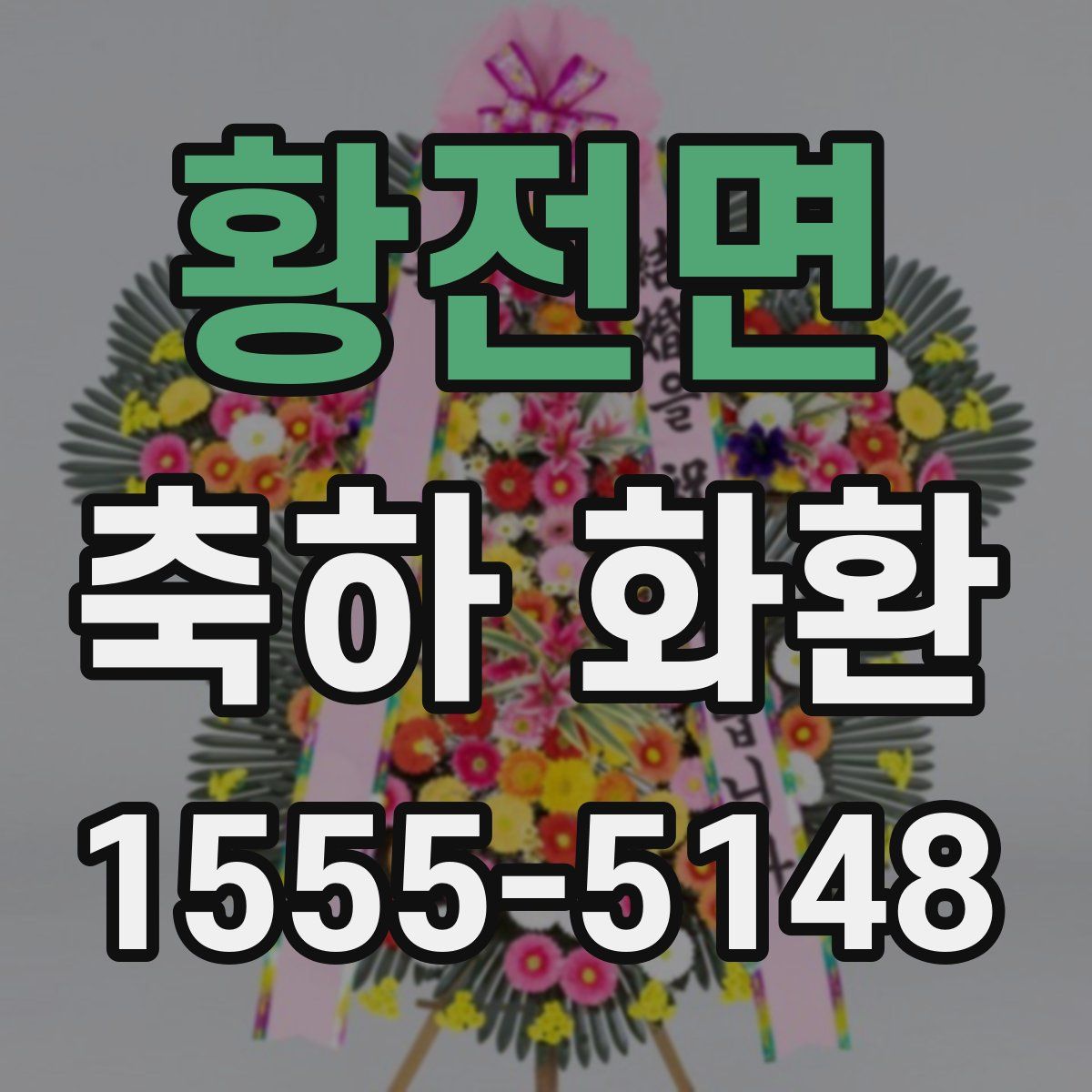 황전면 축하 화환
