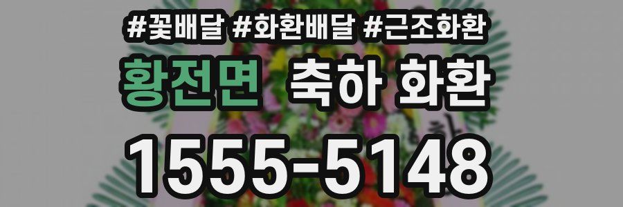 황전면 축하 화환