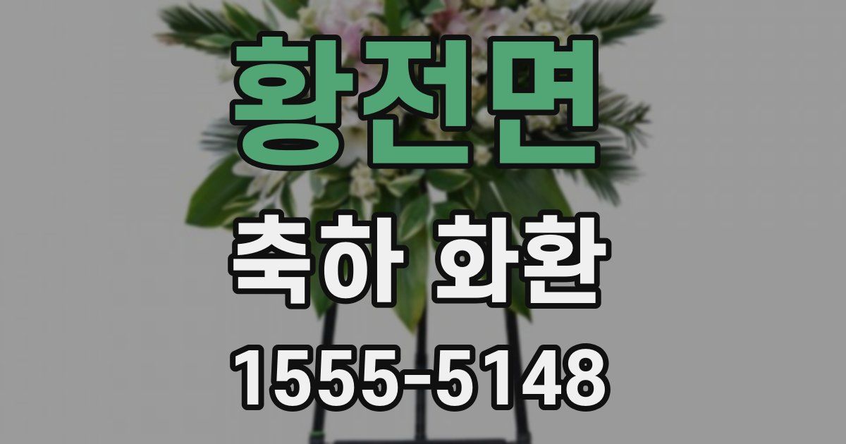 황전면 축하 화환
