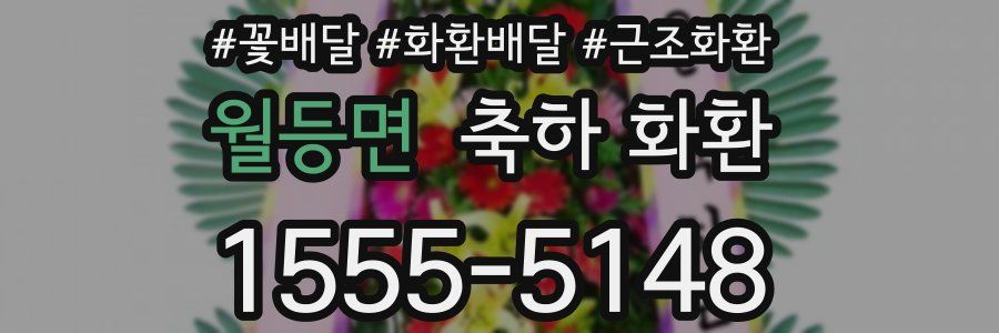 월등면 축하 화환