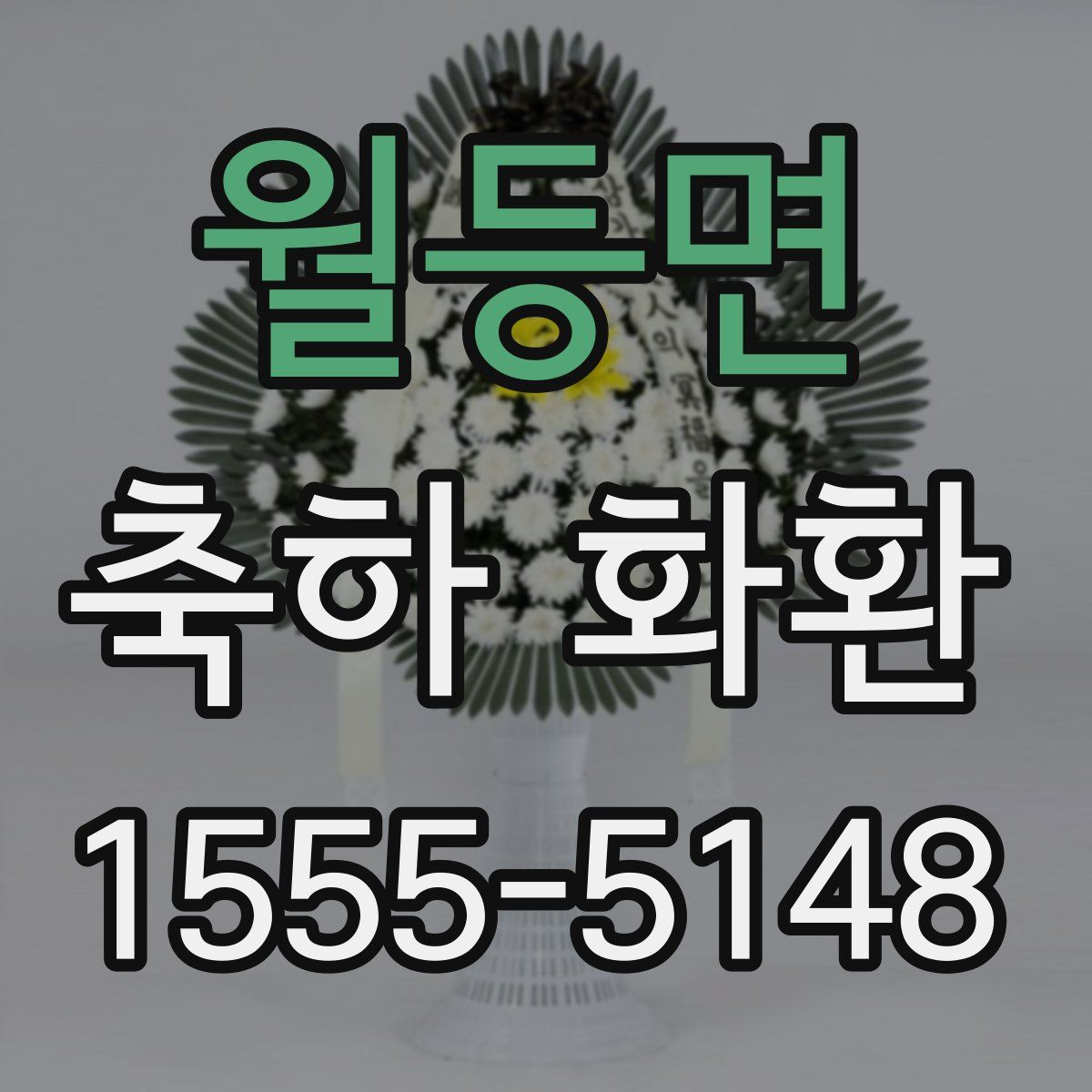 월등면 축하 화환