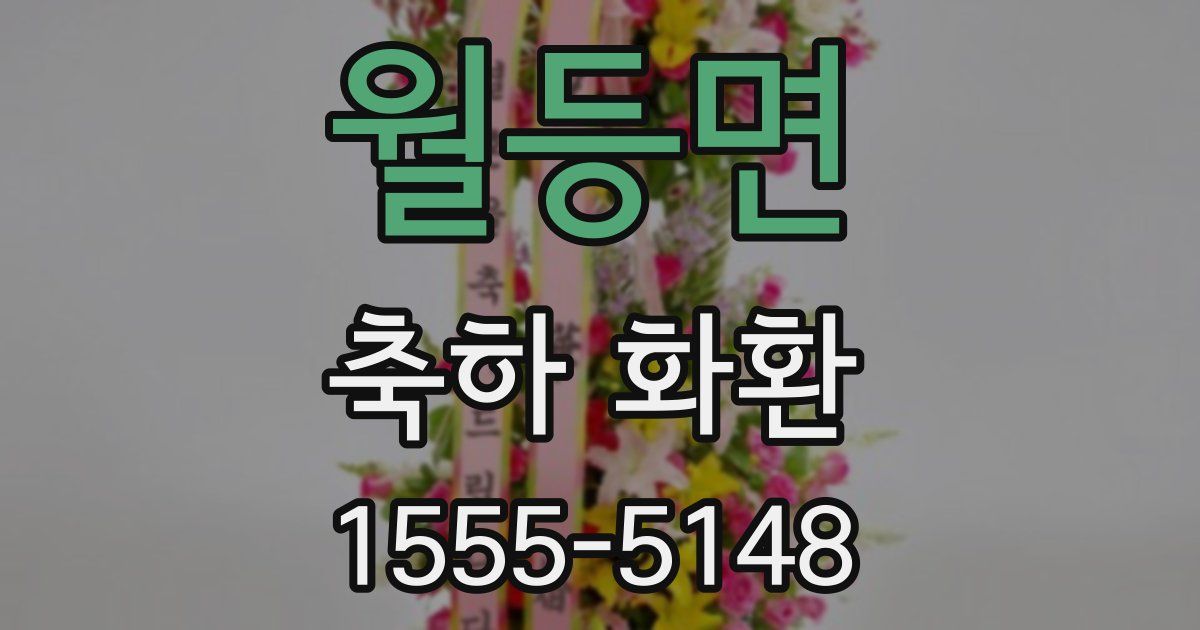 월등면 축하 화환