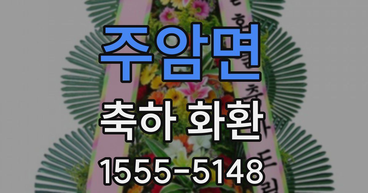 주암면 축하 화환