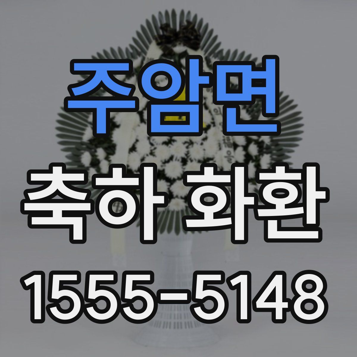 주암면 축하 화환